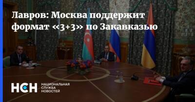 Лавров: Москва поддержит формат «3+3» по Закавказью