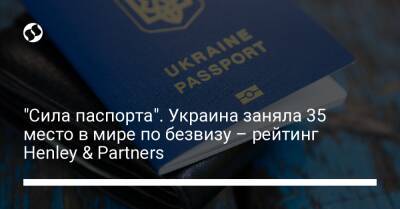 "Сила паспорта". Украина заняла 35 место в мире по безвизу – рейтинг Henley & Partners