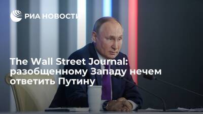 WSJ: новую Россию недооценивали, но теперь Путин заткнул Запад за пояс