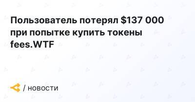 Пользователь потерял $137 000 при попытке купить токены fees.WTF