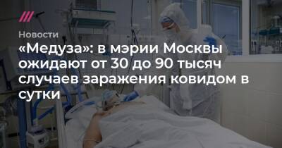 «Медуза»: в мэрии Москвы ожидают от 30 до 90 тысяч случаев заражения ковидом в сутки