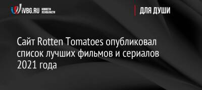 Николас Кейдж - Бенедикт Камбербэтч - Сайт Rotten Tomatoes опубликовал список лучших фильмов и сериалов 2021 года - ivbg.ru - Россия - США - Украина