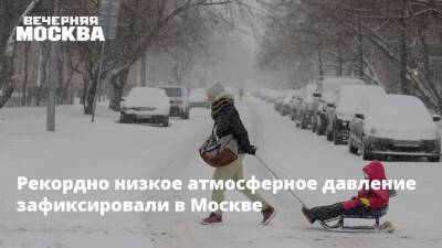 Рекордно низкое атмосферное давление зафиксировали в Москве