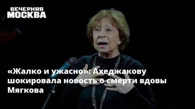 «Жалко и ужасно»: Ахеджакову шокировала новость о смерти вдовы Мягкова