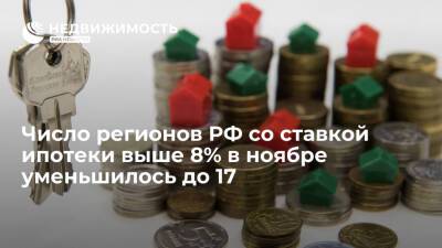 ЦБ: число регионов России со ставкой ипотеки выше 8% в ноябре уменьшилось до 17