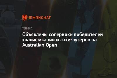 Объявлены соперники победителей квалификации и лаки-лузеров на Australian Open