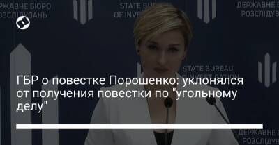 ГБР о повестке Порошенко: уклонялся от получения повестки по "угольному делу"