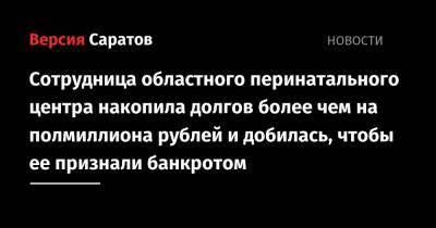 Сотрудница областного перинатального центра накопила долгов более чем на полмиллиона рублей и добилась, чтобы ее признали банкротом