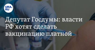 Депутат Госдумы: власти РФ хотят сделать вакцинацию платной