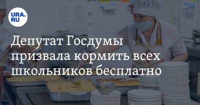 Депутат Госдумы призвала кормить всех школьников бесплатно