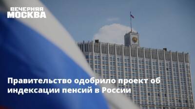 Правительство одобрило проект об индексации пенсий в России