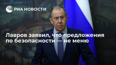 Глава МИД Лавров: предложения России по безопасности — не меню, а пакетное соглашение