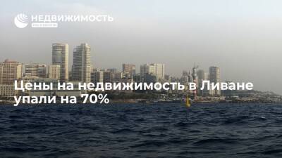 Цены на недвижимость в Ливане упали на 70%