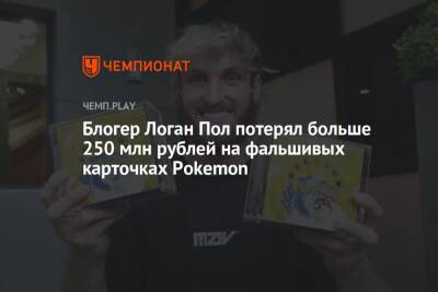 Пол Логан - Блогер - Блогер Логан Пол потерял больше 250 млн рублей на фальшивых карточках Pokemon - championat.com