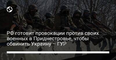 РФ готовит провокации против своих военных в Приднестровье, чтобы обвинить Украину, – ГУР