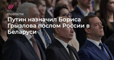 Путин назначил Бориса Грызлова послом России в Беларуси