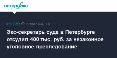 Экс-секретарь суда в Петербурге отсудил 400 тыс. руб. за незаконное уголовное преследование