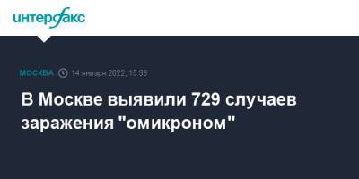 В Москве выявили 729 случаев заражения "омикроном"