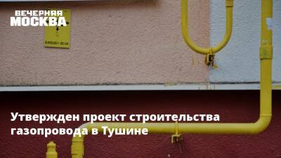 Утвержден проект строительства газопровода в Тушино