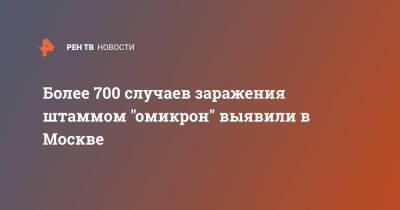 Более 700 случаев заражения штаммом "омикрон" выявили в Москве