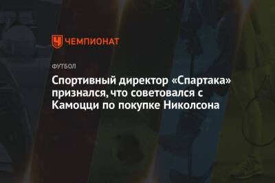 Спортивный директор «Спартака» признался, что советовался с Камоцци по покупке Николсона