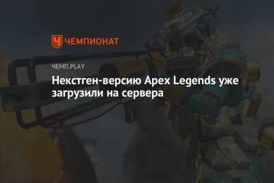 Некстген-версию Apex Legends уже загрузили на сервера