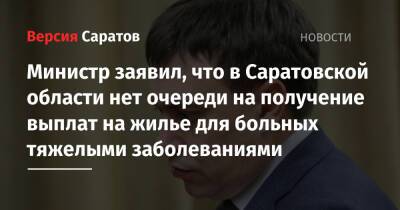 Министр заявил, что в Саратовской области нет очереди на получение выплат на жилье для больных тяжелыми заболеваниями