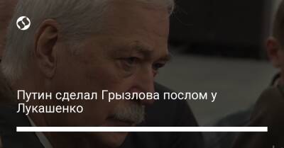 Путин сделал Грызлова послом у Лукашенко