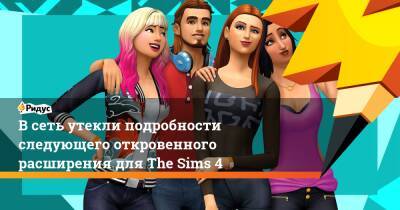 В сеть утекли подробности следующего откровенного расширения для The Sims 4