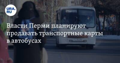 Власти Перми планируют продавать транспортные карты в автобусах