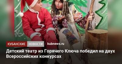 Детский театр из Горячего Ключа победил на двух Всероссийских конкурсах