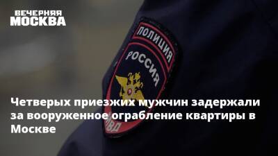 Четверых приезжих мужчин задержали за вооруженное ограбление квартиры в Москве