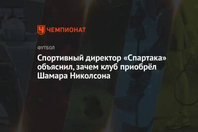Спортивный директор «Спартака» объяснил, зачем клуб приобрёл Шамара Николсона
