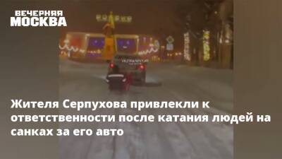 Жителя Серпухова привлекли к ответственности после катания людей на санках за его авто