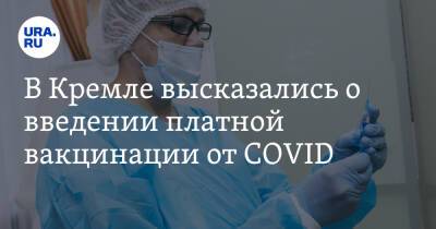 В Кремле высказались о введении платной вакцинации от COVID