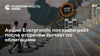 Акции Evergrande показали рост после отсрочки выплат по облигациям