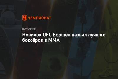 Новичок UFC Борщёв назвал лучших боксёров в ММА