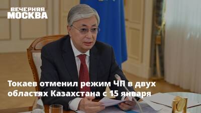 Касым-Жомарт Токаев - Алихан Смаилов - Токаев отменил режим ЧП в двух областях Казахстана с 15 января - vm.ru - Казахстан - Алма-Ата - Мангистауская обл. - Шымкент - Костанайская обл. - Карагандинская обл. - Актау - Талдыкорган - Акмолинская обл. - Восточно-Казахстанская обл. - Turkestan - Жанаозен - с. 15 Января