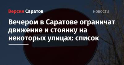 Вечером в Саратове ограничат движение и стоянку на некоторых улицах: список