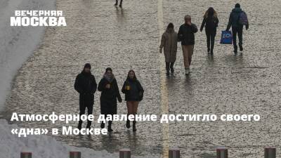 Атмосферное давление достигло своего «дна» в Москве