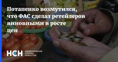 Дмитрий Потапенко - Потапенко возмутился, что ФАС сделал ретейлеров виновными в росте цен - nsn - Россия