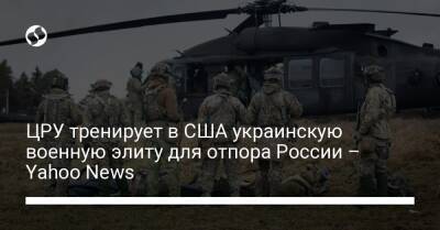 ЦРУ тренирует в США украинскую военную элиту для отпора России – Yahoo News