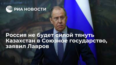 Глава МИД Лавров: мы вежливые люди и не будем силой тянуть Казахстан в Союзное государство