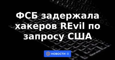 ФСБ задержала хакеров REvil по запросу США