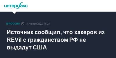 Источник сообщил, что хакеров из REVil с гражданством РФ не выдадут США