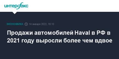 Продажи автомобилей Haval в РФ в 2021 году выросли более чем вдвое