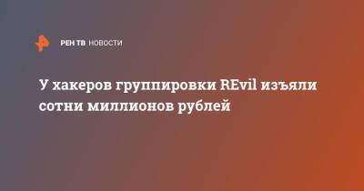 У хакеров группировки REvil изъяли сотни миллионов рублей