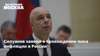 Силуанов заявил о прохождении пика инфляции в России