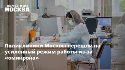 Поликлиники Москвы перешли на усиленный режим работы из-за «омикрона»