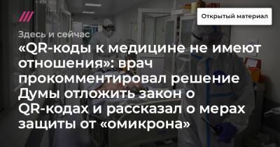«QR-коды к медицине не имеют отношения»: врач прокомментировал решение Думы отложить закон о QR-кодах и рассказал о мерах защиты от «омикрона»